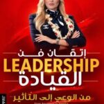 حفل توقيع كتاب”اتقان القيادة من الوعي الى التأثير” للجامعية حبيبة الدريدي