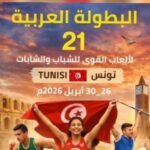 البطولة العربية لألعاب القوى للشباب والشابات: 3 ذهبيات لعناصر في اليوم الثاني