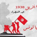 تونس تُحيي الذّكرى الـ88 لعيد الشّهداء