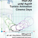 باردو: الدورة الأولى لتظاهرة “أيام التحريك”