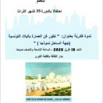 القلعة الكبرى – بمبادرة من جمعية علوم و تراث ندوة فكرية ومعرض فنون تشكيلية تحت عنوان :” تطور فن العمارة بالبلاد التونسية”