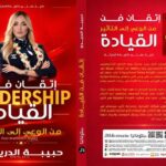 حفل توقيع كتاب”اتقان القيادة من الوعي الى التأثير” للجامعية حبيبة الدريدي