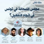 معهد الصحافة وعلوم الأخبار – مجلس الصحافة في تونس في اتجاه التفعيل؟