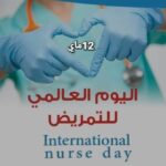 اليوم العالمي للتمريض :  “عطاء لا حدود له”