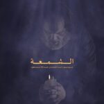 “الشمعة” مونودراما مسرحية إماراتية تعرض في تونس