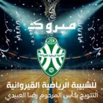 كرة السلة: شبيبة القيروان تتوّج بكأس الجامعة رضا العبيدي
