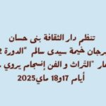 بني حسّان: الدورة 12 لـ”مهرجان خيمة سيدي سالم” يومي 17 و18 ماي