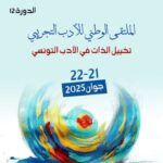 النفيضة: افتتاح الدورة 12 من الملتقى الوطني للأدب التجريبي تحت عنوان “التخييل في الأدب التونسي”