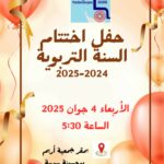 بوحسينة – سوسة (اختتام السنة التربوية في الجمعية الجهوية للقاصرين عن الحركة العضوية ومتعدٌدي الإعاقة)  “أريم” – “فرحة ذَويِ الهِمَم لتثمين امكانياتهم الإبداعية و ابراز طاقة العطاء لديهم “