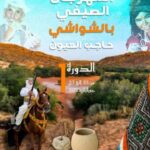 المهرجان الصيفي الشواشي بحاجب العيون في دورته الأولى: فروسية وسهرات فنية وألعاب وعروض مسرحية