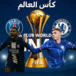 كأس العالم للأندية (2025): نهائي مثير بين تشلسي وباري سان جيرمان