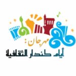 مهرجان أيام كندار الثقافية تحت شعار: “الثقافة للجميع»