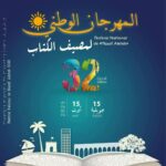 الدورة 32 للمهرجان الوطني لمصيف الكتاب من 15 جويلية إلى 15 أوت