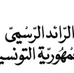 صدور القانون المتعلق بتنقيح بعض أحكام المجلة الجزائية