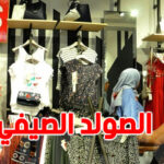 وزارة التجارة: إنطلاق موسم التخفيضات الصيفية يوم 7 أوت 2025