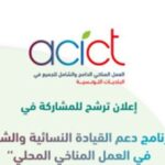 فتح باب الترشح لبرنامج دعم القيادة النسائية والشبابية في العمل المناخي المحلي