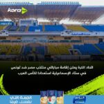 منتخب مصر يعلن مواعيد وديتي تونس ومعسكر الإسماعيلية استعدادًا لكأس العرب 2025