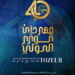 الدورة الأربعون لمهرجان توزر الدولي من 17 إلى 25 أوت الجاري.. برمجة ثرية ومتنوّعة