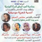 بيت الشعر بالقيروان – امسية شعرية موسيقية بمناسبة العيد الوطني للمرأة التونسية