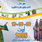 القلعة الخصبة: مهرجان الألعاب وفنون الفرجة التقليدية