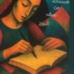 ديوان “أشعاري” للكاتبة: سميرة طرشونة بن عافية – همسات الروح بلا تكلٌف وأمٌهات أفكار بعد سنوات من التدريس