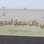 دار الثقافة قصيبة المديوني تنظم تظاهرة :” في رحاب سيدي المديوني” احتفالا بذكرى المولد النبوي الشريف – أناشيد صوفية، معارض، ورشات وفقرات تنشيطية