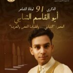 توزر: بداية من اليوم وعلى إمتداد ثلاثة أيام… ربوع الجريد تحيي الذكرى91 لرحيل شاعر تونس والعروبة أبو القاسم الشابي..