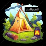 في حمام سوسة دار الشباب البحاير تنظم المخيٌم الأخضر بمناسبة عيد الشجرة  –  مراوحة بين المتعة والإكتشاف