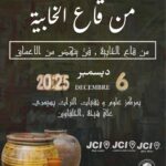 في مركز علوم وتقنيات التراث بالحلفاوين : تظاهرة “من قاع الخابية” –  عودة إلى الجذور وإحياء تراثنا الأصيل