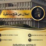 وزارة الداخلية: مناظرة لانتداب حُفّاظ أمن