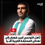 تأهل التونسي أمين شعبان إلى نهائي المسابقة العربية “أقرأ”