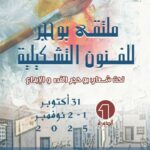 بدار الثقافة بوحجر – اختتام ملتقى بوحجر للفنون التشكيلية –  المدينة بيئة للفن والجمال