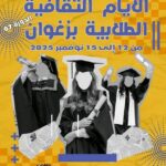 زغوان – الدورة السابعة لـ”الايام الثقافية الطلابية” – محاضرة، عروض موسيقية وسينمائية وخرجة ترفيهية