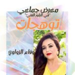 قريبا في دار الثقافة نور الدين صمود بقليبية  -معرض “توهجات” – ” رباعية نسويٌة تنحت في الصخر البلوري ليتجلى ضوئها الخفيْ”