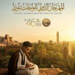 إختتام مهرجان توزر الدولي..توزر نبض ثقافي لا يتوقف واختتام مميّز لدورة إستثنائية..