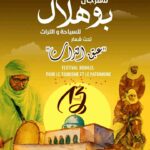 توزر-بوهلال – دڨاش: من 22 إلى 24 ديسمبر الجاري..الدورة 13 لمهرجان بوهلال للسياحة والتراث الدولي