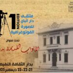 دار الثقافة النفيضة – النسخة الأولى من ملتقى دار الباي للصورة الفوتوغرافية تحت شعار:” الأبواب القديمة بدار الباي”