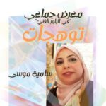 بدار الثقافة نور الدين صمود قليبية – المعرض الجماعي “توهجات”  مشاركة لافتة للفنانة التشكيلية سامية موسى : ” حين تصبح مادة البلور لغة تشكيلية قادرة على احتضان الهشاشة والقوة في الوقت نفسه”