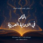 تونس:الدورة الثالثة لـ”ملتقى تونس للرّواية العربيّة”