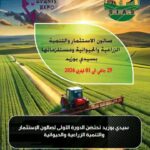 سينتظم من 29 جانفي إلى 1 فيفري 2026.. كل شيء عن صالون الإستثمار والتنمية الزراعية والحيوانية ومستلزماتها بولاية سيدي بوزيد..