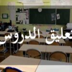 اليوم الثلاثاء: تعليق الدروس بعدة ولايات بسبب الوضع الجوي