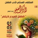 بدار الثقافة النفيضة – الدورة 11 من الملتقى المحلي لأدب الطفل” الأديب الصغير” تحت شعار: ” الطفل المبدع لا يتنمٌر”