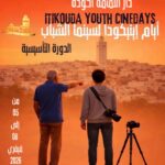 بدار الثقافة أكودة – الدورة التأسيسية لأيام إيتيكودا لسينما الشباب ” عروض سينمائية وورشات فنٌية “