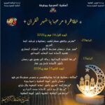 قريبا بالمكتبة العمومية بوفيشة تظاهرة :” مرحبا يا شهر القرآن”