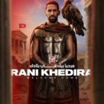 المنتخب التونسي : التأهيل الرسمي للاعب راني خضيرة