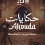 أكودة  – في بادرة من الغرفة الفتية العالمية  – دورة ممتازة من تظاهرة حكايات أكودة – “ماضي وحاضر أكودة على محكْ اشرطة وومضات شباب الألفية الثالثة”