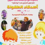 المكتبة العمومية بحاجب العيون –  فرحة صغارنا لأصدقاء الطفولة