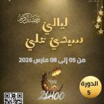 ليالي رمضان بسيدي علي بنصر الله في دورته الخامسة – عروض فنية وتنشيطية وسهرات طربية