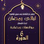 بني مطير: الدورة السادسة لتظاهرة ” ليالي رمضان ” – بين سحر الطبيعة وسحر الفن والابداع