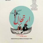 في رواق علي خوجة بالمهدية – المعرض الجماعي “ارتحال” –  ” رحلة فنية مرهفة وشاعرية تعكس خصوصيات السفر والذاكرة”